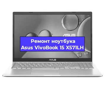 Замена материнской платы на ноутбуке Asus VivoBook 15 X571LH в Краснодаре